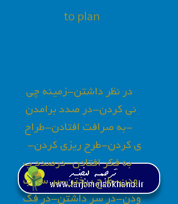 to plan به فارسی